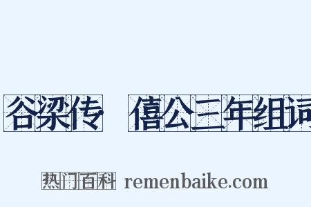 谷梁传·僖公三年组词是什么意思的图片